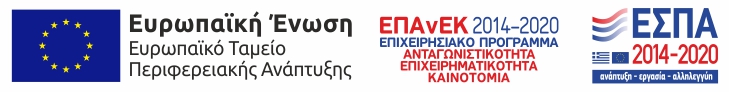 ΕΣΠΑ - Ευρωπαϊκό Ταμείο Περιφερειακής Ανάπτυξης